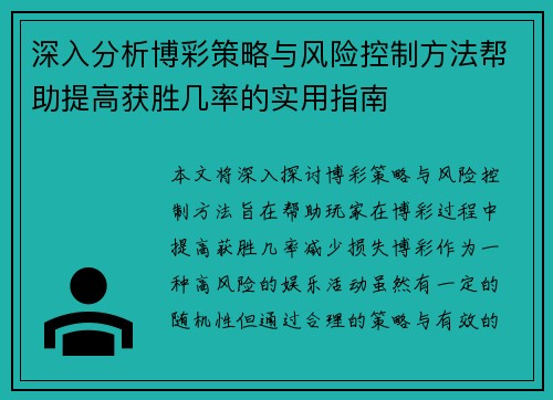 深入分析博彩策略与风险控制方法帮助提高获胜几率的实用指南