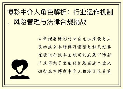 博彩中介人角色解析：行业运作机制、风险管理与法律合规挑战