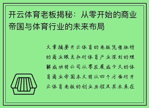 开云体育老板揭秘：从零开始的商业帝国与体育行业的未来布局