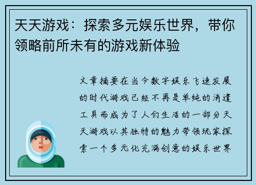 天天游戏：探索多元娱乐世界，带你领略前所未有的游戏新体验