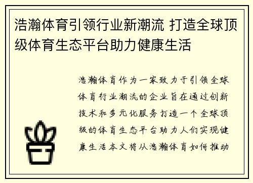 浩瀚体育引领行业新潮流 打造全球顶级体育生态平台助力健康生活