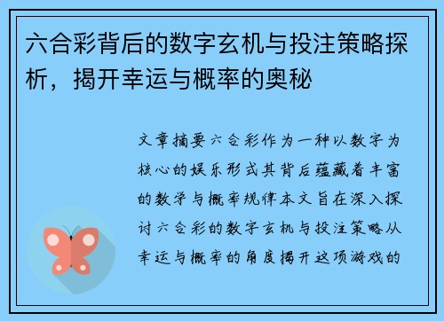 六合彩背后的数字玄机与投注策略探析，揭开幸运与概率的奥秘