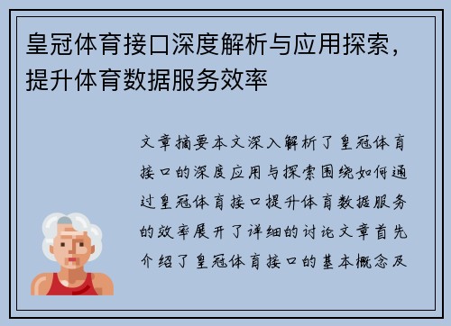 皇冠体育接口深度解析与应用探索，提升体育数据服务效率
