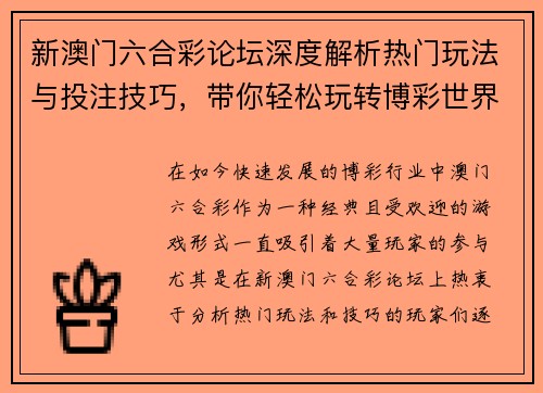 新澳门六合彩论坛深度解析热门玩法与投注技巧，带你轻松玩转博彩世界