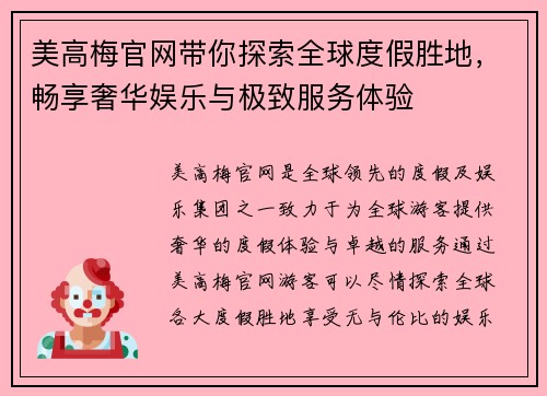 美高梅官网带你探索全球度假胜地，畅享奢华娱乐与极致服务体验