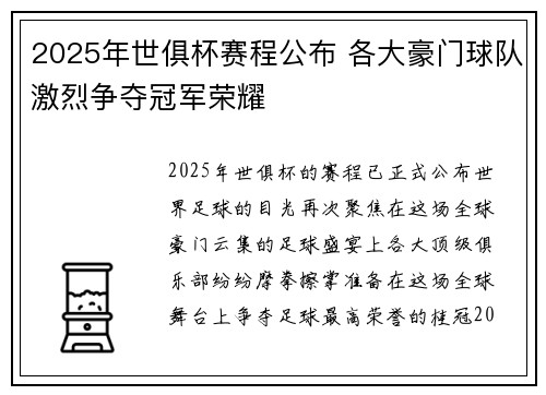 2025年世俱杯赛程公布 各大豪门球队激烈争夺冠军荣耀