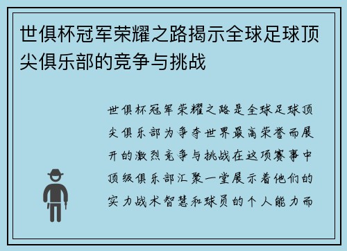 世俱杯冠军荣耀之路揭示全球足球顶尖俱乐部的竞争与挑战