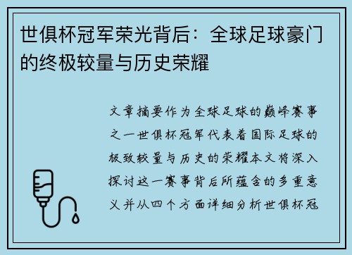 世俱杯冠军荣光背后：全球足球豪门的终极较量与历史荣耀