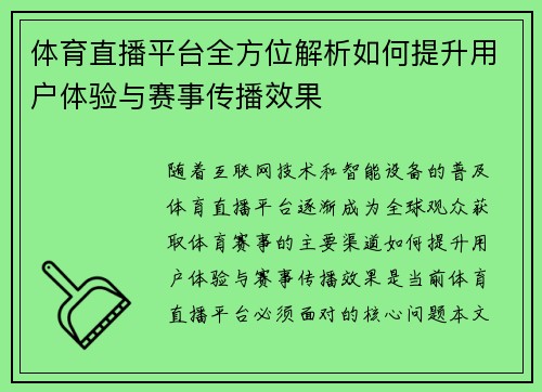 体育直播平台全方位解析如何提升用户体验与赛事传播效果