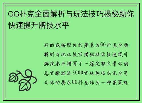 GG扑克全面解析与玩法技巧揭秘助你快速提升牌技水平