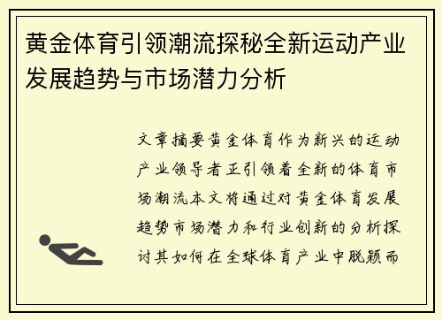黄金体育引领潮流探秘全新运动产业发展趋势与市场潜力分析