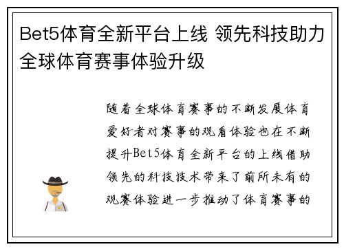 Bet5体育全新平台上线 领先科技助力全球体育赛事体验升级 Bet5体育全新平台上线 领先科技助力全球体育赛事体验升级