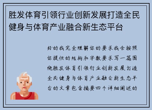 胜发体育引领行业创新发展打造全民健身与体育产业融合新生态平台 胜发体育引领行业创新发展打造全民健身与体育产业融合新生态平台