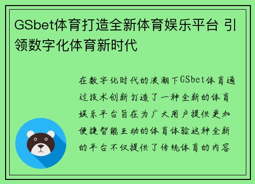 GSbet体育打造全新体育娱乐平台 引领数字化体育新时代