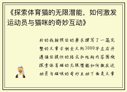 《探索体育猫的无限潜能，如何激发运动员与猫咪的奇妙互动》