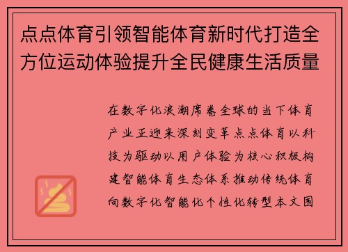 点点体育引领智能体育新时代打造全方位运动体验提升全民健康生活质量 点点体育引领智能体育新时代打造全方位运动体验提升全民健康生活质量