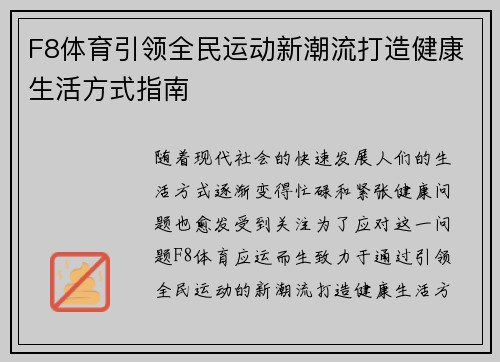 F8体育引领全民运动新潮流打造健康生活方式指南 F8体育引领全民运动新潮流打造健康生活方式指南