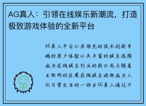 AG真人：引领在线娱乐新潮流，打造极致游戏体验的全新平台