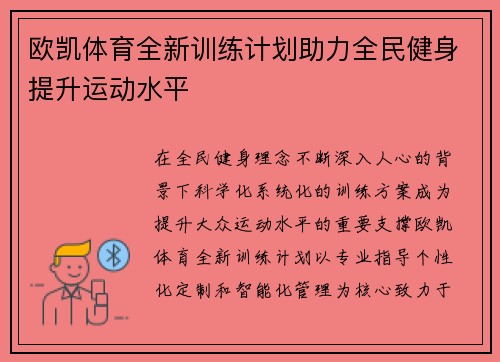 欧凯体育全新训练计划助力全民健身提升运动水平