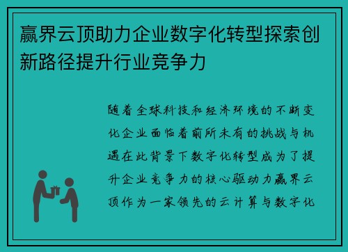 赢界云顶助力企业数字化转型探索创新路径提升行业竞争力