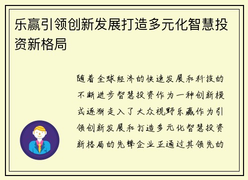 乐赢引领创新发展打造多元化智慧投资新格局
