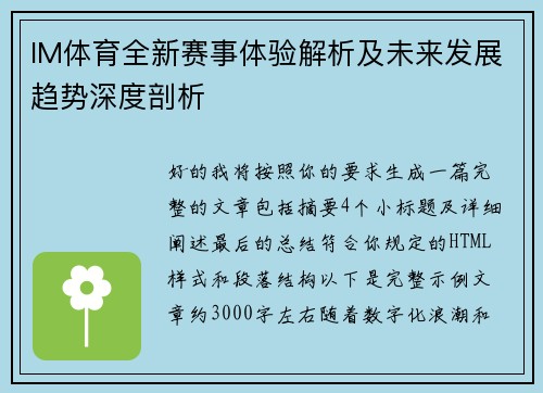 IM体育全新赛事体验解析及未来发展趋势深度剖析