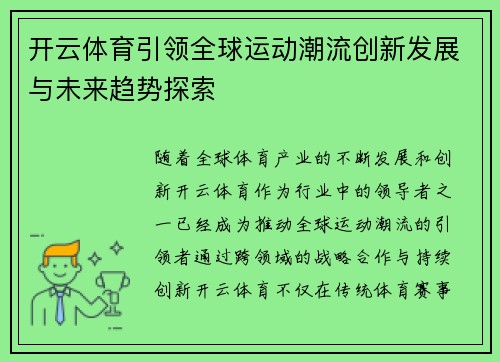 开云体育引领全球运动潮流创新发展与未来趋势探索