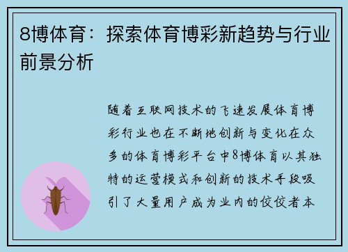 8博体育：探索体育博彩新趋势与行业前景分析