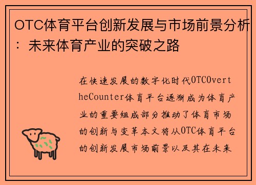 OTC体育平台创新发展与市场前景分析：未来体育产业的突破之路