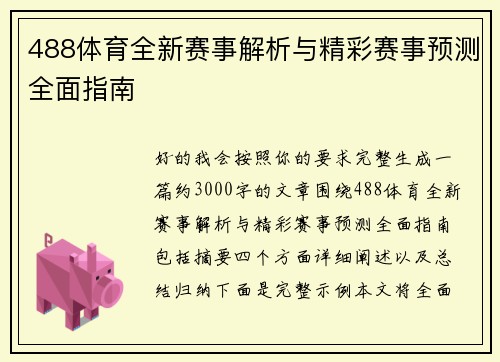 488体育全新赛事解析与精彩赛事预测全面指南