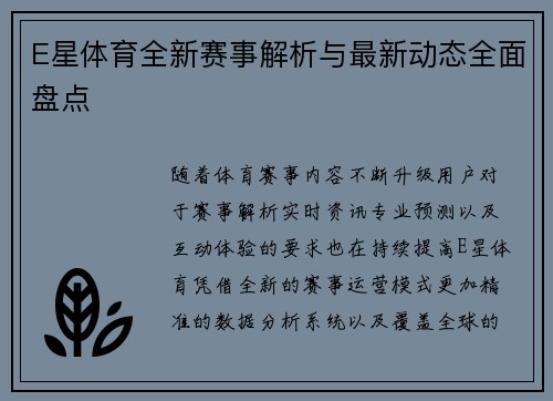 E星体育全新赛事解析与最新动态全面盘点