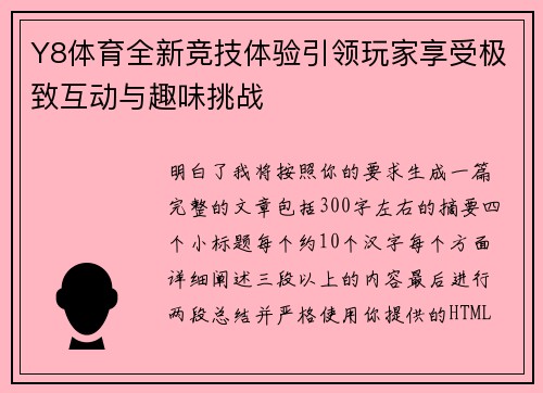 Y8体育全新竞技体验引领玩家享受极致互动与趣味挑战