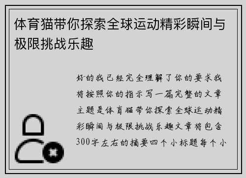 体育猫带你探索全球运动精彩瞬间与极限挑战乐趣