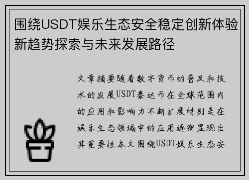 围绕USDT娱乐生态安全稳定创新体验新趋势探索与未来发展路径