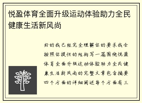 悦盈体育全面升级运动体验助力全民健康生活新风尚