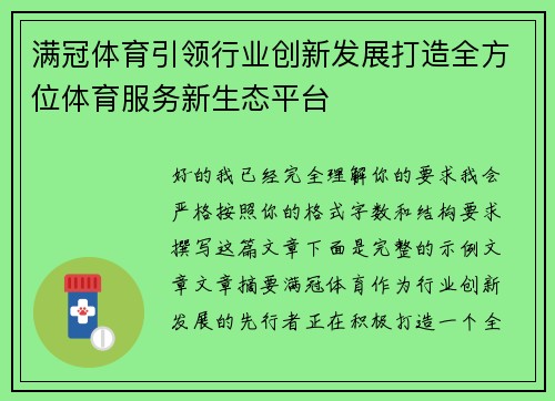 满冠体育引领行业创新发展打造全方位体育服务新生态平台