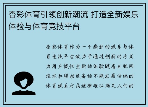 杏彩体育引领创新潮流 打造全新娱乐体验与体育竞技平台