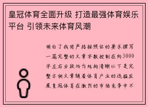 皇冠体育全面升级 打造最强体育娱乐平台 引领未来体育风潮 皇冠体育全面升级 打造最强体育娱乐平台 引领未来体育风潮