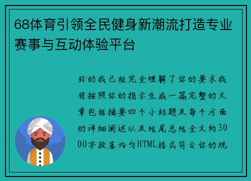 68体育引领全民健身新潮流打造专业赛事与互动体验平台 68体育引领全民健身新潮流打造专业赛事与互动体验平台