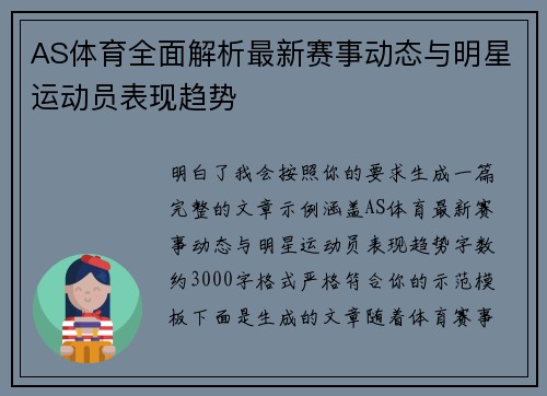 AS体育全面解析最新赛事动态与明星运动员表现趋势