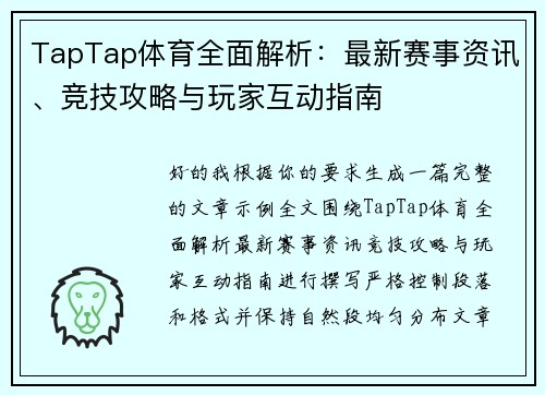 TapTap体育全面解析：最新赛事资讯、竞技攻略与玩家互动指南