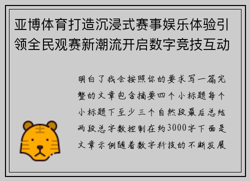 亚博体育打造沉浸式赛事娱乐体验引领全民观赛新潮流开启数字竞技互动新时代