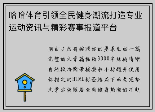 哈哈体育引领全民健身潮流打造专业运动资讯与精彩赛事报道平台