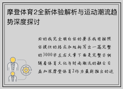 摩登体育2全新体验解析与运动潮流趋势深度探讨