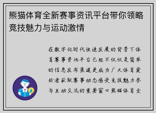 熊猫体育全新赛事资讯平台带你领略竞技魅力与运动激情