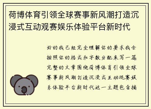 荷博体育引领全球赛事新风潮打造沉浸式互动观赛娱乐体验平台新时代 荷博体育引领全球赛事新风潮打造沉浸式互动观赛娱乐体验平台新时代