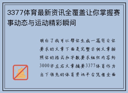 3377体育最新资讯全覆盖让你掌握赛事动态与运动精彩瞬间 3377体育最新资讯全覆盖让你掌握赛事动态与运动精彩瞬间