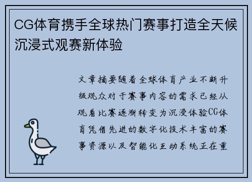 CG体育携手全球热门赛事打造全天候沉浸式观赛新体验 CG体育携手全球热门赛事打造全天候沉浸式观赛新体验