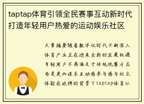 taptap体育引领全民赛事互动新时代打造年轻用户热爱的运动娱乐社区