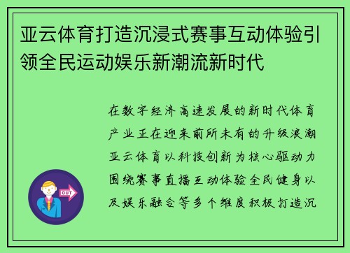 亚云体育打造沉浸式赛事互动体验引领全民运动娱乐新潮流新时代 亚云体育打造沉浸式赛事互动体验引领全民运动娱乐新潮流新时代